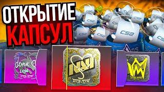 ОТКРЫЛ ВСЕ НОВЫЕ КАПСУЛЫ И ВЫБИЛ РЕДЧАЙШИЕ НАКЛЕЙКИ В CS2! BLAST AUSTIN MAJOR 2025 CS2