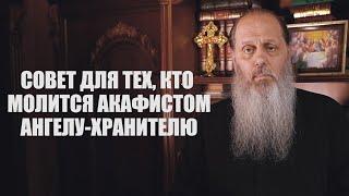 Совет для тех, кто молится акафистом Ангелу-Хранителю.