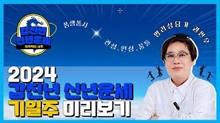 2024 갑진년 신년운세 - 기일주