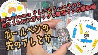 mizutamaさんにもらったものと、捨てられないガラクタを整理する作業動画【文具王の文具深夜便】#702 【文具のとびら】