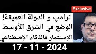 الوضع في الشرق الأوسط،إيرAن،الkيان،أمريكا مع الداهية و المستشرف الأستاذ نواري خزناجي