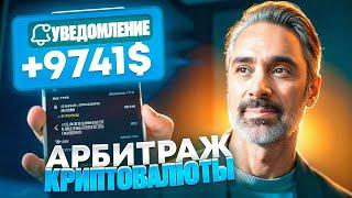 Арбитраж Криптовалюты | P2P арбитраж 10% за круг | Новая p2p связка | Обучение заработку