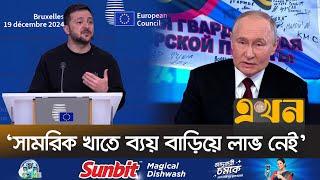 এখনই ন্যাটোর সদস্যপদ প্রয়োজন ইউক্রেনের | Ukraine Russia News | Ekhon TV