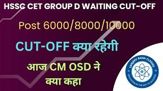 HSSC CET Group D Waiting CUTOFF #waiting Result kab tak 