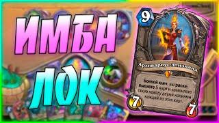 ИМБА МЕТЫ - КОНТРОЛЬ БИЛЕТИКУС ЧЕРНОКНИЖНИК! Hearthstone Ярмарка Безумия