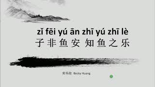 Proficient Chinese lessons( 经典中文故事 ): 子非鱼安知鱼之乐
