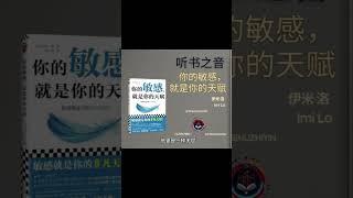 你的敏感是天赋：如何拥抱高共情力和情绪敏感？