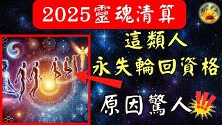 警告！2025這類人被阻輪回，靈魂永遠停留！你是否在名單中？【宸辰的分享天地】