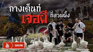 กางเต็นท์เจอผี | ประสบการณ์ไม่มีวันลืม TCT21