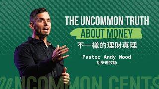 The Uncommon Truth about money 不一樣的理財真理 | Andy Wood