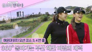 [The Real Round13/EP1-2] 3 Pros struggle in windy condition @HAEUNDAEBEACHCC