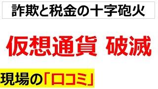 [自己責任]仮想通貨爆死民の口コミを20件紹介します