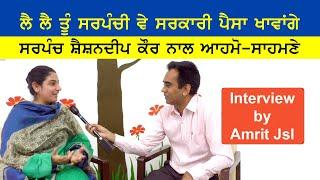 Aahmo Sahmne with Sarpanch Sheshandeep Kaur | Interview | Amrit Jsl | Greater Punjab News