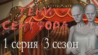 Тени Сентфора 1 серия Цирк уродов (3 сезон) Клуб романтики