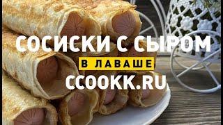 Сосиски с сыром в лаваше