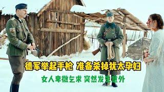 德軍抓住一個猶太孕婦，但正準備槍決的時候，卻突然發生意外 #美國 #高分電影 #電影解說 #影視解說 #電影推薦