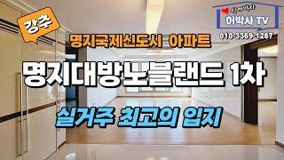 명지대방노블랜드1차 실거주 최고의 입지