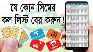 যেকোনো SIM এর call list দেখুন || All Creative BD