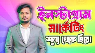 ইনস্টাগ্রাম মার্কেটিং | Instagram Marketing Tutorial For Beginners - Instagram Marketing Course 2025