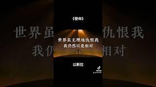 使命 #以斯拉 #福音歌曲 #基督教歌曲 #簡體福音事工 #崇拜#基督教詩歌