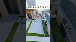 예쁜 옥상 정원 꾸미기