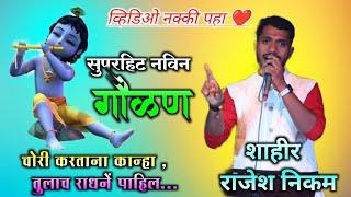 4k व्हिडिओ | गवळण 2024 | शाहीर राजेश निकम बुवा | rajesh nikam song | GAVLAN  | dadar shwo housfull