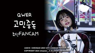 240516 QWER 쵸단 고민중독 4K 직캠 세로캠 / QWER CHODAN FANCAM / 천안 유니브시티 페스티벌 #qwer #쵸단 #고민중독