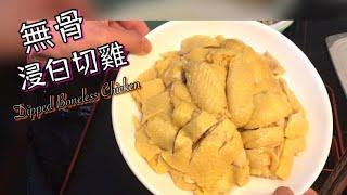 [師奶仔廚房] 無骨浸白切雞 Dipped Boneless Chicken#賀年菜 #賀新年