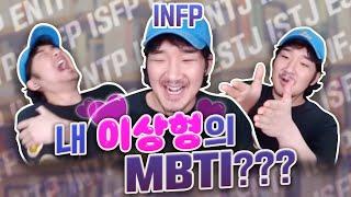 제 이상형의 MBTI는 XXXX입니다