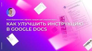 Как улучшить инструкцию в google docs
