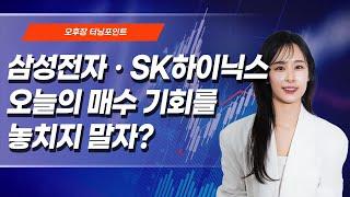 [오후장 터닝 포인트]  삼성전자 · SK하이닉스 오늘의 매수 기회를 놓치지 말자? / 머니투데이방송 (증시, 증권)