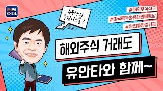 해외주식 거래도 유안타와 함께~
