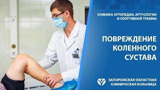 Повреждение коленного сустава