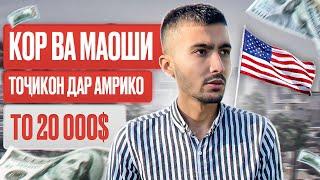 ТОҶИКОН ДАР АМРИКО 20 000$ КОР МЕКУНАНД? КОРҲОИ ТОҶИКОН ДАР АМЕРИКА | ТАДЖИКИ В США