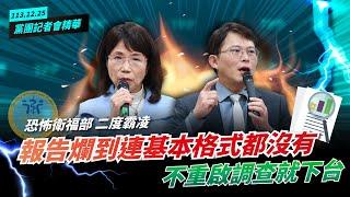 【黨團記者會精華】爛到無以復加！衛福部二度霸凌：報告連基本格式都沒有