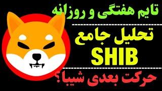 تحلیل شیبا | ارز شیبا و موقعیت خوب بلندمدت | آیا امیدی به SHIB هست؟