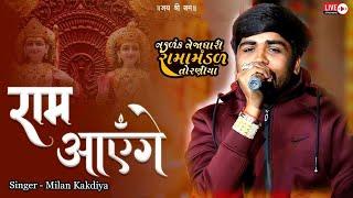 राम आयेंगे - Ram Aayenge || आयोधियाँ - Ayodhya || Milan kakadiya || Toraniya Ramamandal