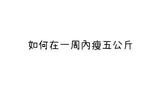 如何快速瘦身?六個步驟一周內減掉五公斤