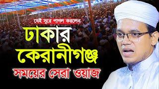 যেই সুরে পাগল ঢাকার কেরানীগঞ্জ ! মুফতি সাঈদ আহমাদ, Mufti Sayed Ahmad