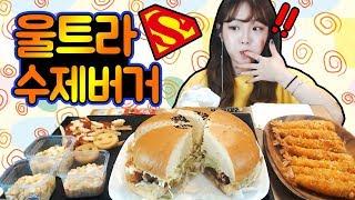 30cm 울트라대왕수제버거+새우튀김 먹방!!! 슈기 Shugi Mukbang