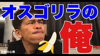 俺がゴリラのボスなら【武井壮／切り抜き】