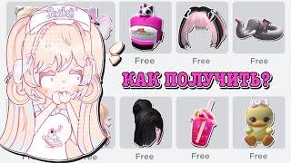 КАК ПОЛУЧИТЬ БЕСПЛАТНЫЕ ВЕЩИ В РОБЛОКС? HOW TO GET FREE ITEMS! | ТУТОР ROBLOX Kroshka_Nastia