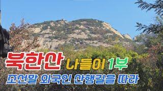 [북한산 나들이 1부]조선말 외국인들의 산행길을 따라/Bukhansan Mountain Part 1(Following the Foreign Tracks in Late Chosun)