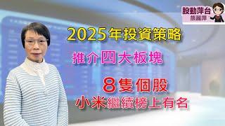 熊麗萍—股動萍台: 2025年投資策略；推介四大板塊，8 隻個股（小米繼續榜上有名）（4/1/2025）