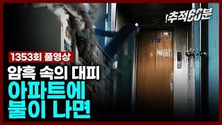 [full] 암흑 속의 대피 - 아파트에 불이 나면 | 추적60분 1354회 KBS 240209 방송