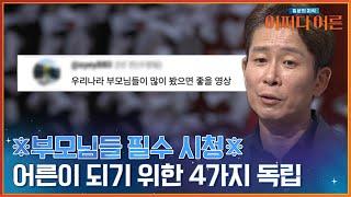 양재진이 말하는 진짜 어른이 되기 위한 진정한 독립 #어쩌다어른 | tvN STORY 240206 방송