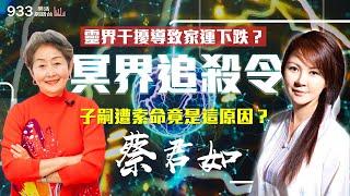 【李嘉的樂齡生活】靈界干擾導致家運下跌？來自冥界追殺令！子嗣遭索命竟是這原因？│933樂活網路台