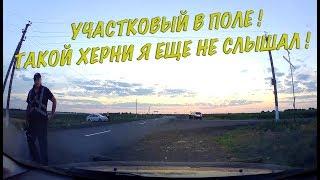 УЧАСТКОВЫЙ полиции в поле! Такой ХЕРНИ я ещё не слышал!