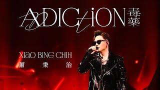 蕭秉治 Xiao Bing Chih [ 毒藥 Addiction ] Official Live Video