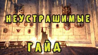 НЕУСТРАШИМЫЕ || TESO (The Elder Scrolls Online) || Гайд